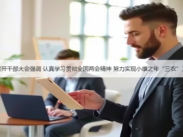 农业农村部召开干部大会强调 认真学习贯彻全国两会精神 努力实现小康之年“三农”工作目标任务(图2) 农业农村部召开干部大会强调 认真学习贯彻全国两会精神 努力实现小康之年“三农”工作目标任务(图2)