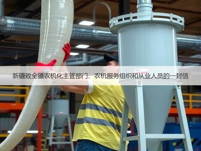 新疆致全疆农机化主管部门、农机服务组织和从业人员的一封信(图3) 新疆致全疆农机化主管部门、农机服务组织和从业人员的一封信(图3)