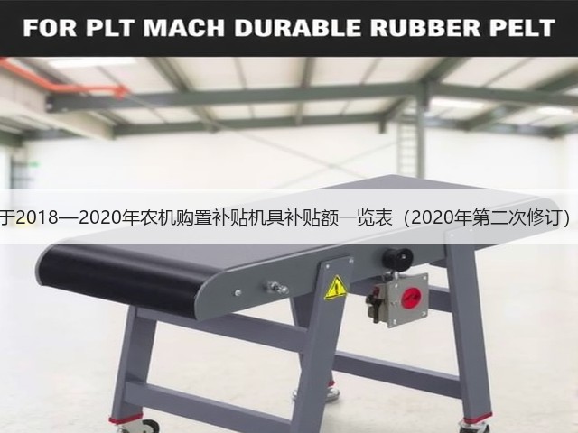 广西关于2018—2020年农机购置补贴机具补贴额一览表（2020年第二次修订）的通告(图3)
