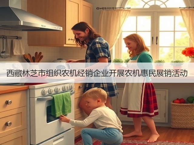 西藏林芝市组织农机经销企业开展农机惠民展销活动(图3) 西藏林芝市组织农机经销企业开展农机惠民展销活动(图3)