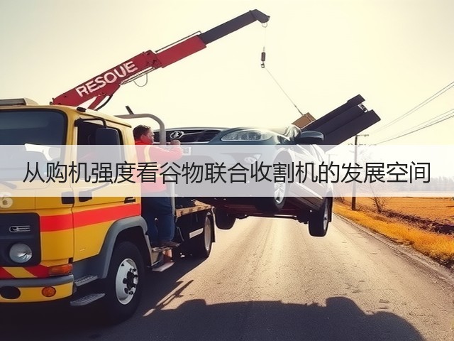 从购机强度看谷物联合收割机的发展空间(图2)