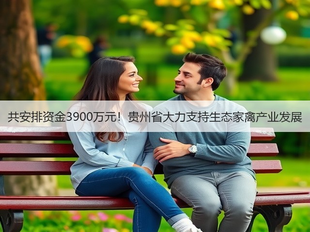 共安排资金3900万元!贵州省大力支持生态家禽产业发展(图3) 共安排资金3900万元!贵州省大力支持生态家禽产业发展(图3)