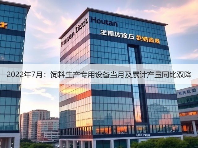 2022年7月:饲料生产专用设备当月及累计产量同比双降(图1) 2022年7月:饲料生产专用设备当月及累计产量同比双降(图1)
