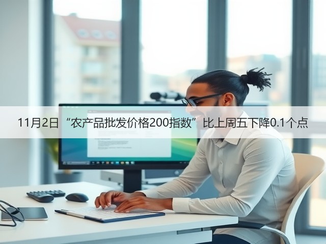 11月2日“农产品批发价格200指数”比上周五下降0.1个点(图2) 11月2日“农产品批发价格200指数”比上周五下降0.1个点(图2)
