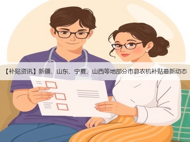 【补贴资讯】新疆、山东、宁夏、山西等地部分市县农机补贴最新动态(图1)