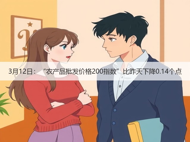 3月12日:“农产品批发价格200指数”比昨天下降0.14个点(图3) 3月12日:“农产品批发价格200指数”比昨天下降0.14个点(图3)