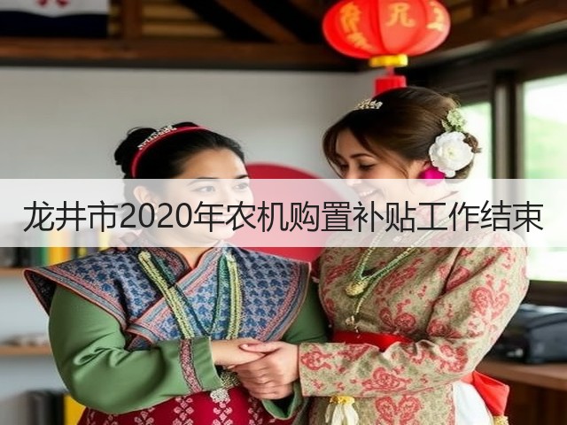 龙井市2020年农机购置补贴工作结束(图3) 龙井市2020年农机购置补贴工作结束(图3)