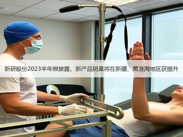 新研股份2023半年报披露,新产品销量将在新疆、黄淮海地区获提升(图2) 新研股份2023半年报披露,新产品销量将在新疆、黄淮海地区获提升(图2)
