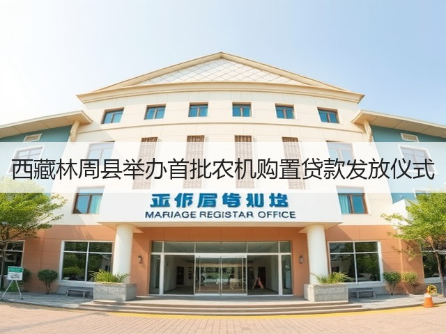 西藏林周县举办首批农机购置贷款发放仪式(图3) 西藏林周县举办首批农机购置贷款发放仪式(图3)