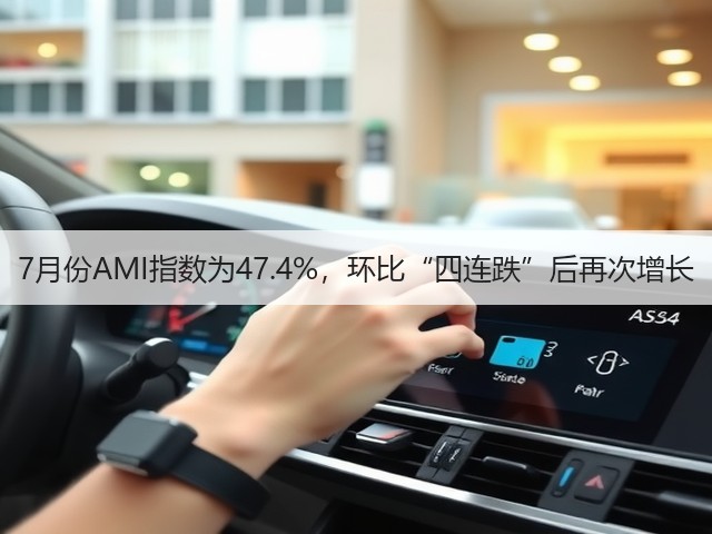 7月份AMI指数为47.4%，环比“四连跌”后再次增长(图2)
