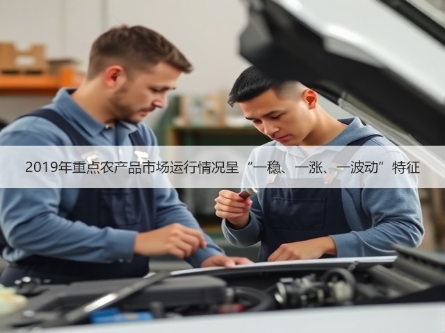 2019年重点农产品市场运行情况呈“一稳、一涨、一波动”特征(图2) 2019年重点农产品市场运行情况呈“一稳、一涨、一波动”特征(图2)
