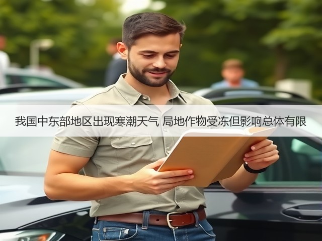 我国中东部地区出现寒潮天气 局地作物受冻但影响总体有限(图2) 我国中东部地区出现寒潮天气 局地作物受冻但影响总体有限(图2)