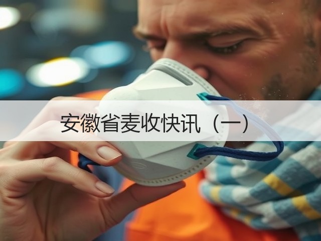 安徽省麦收快讯(一)(图2) 安徽省麦收快讯(一)(图2)