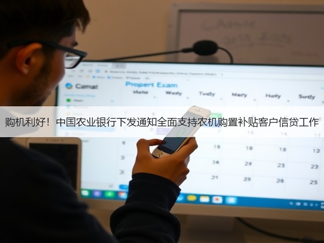 购机利好!中国农业银行下发通知全面支持农机购置补贴客户信贷工作(图1) 购机利好!中国农业银行下发通知全面支持农机购置补贴客户信贷工作(图1)
