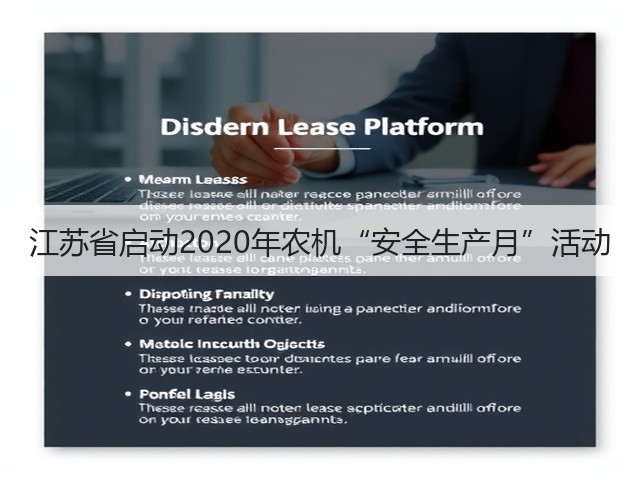 江苏省启动2020年农机“安全生产月”活动(图3) 江苏省启动2020年农机“安全生产月”活动(图3)