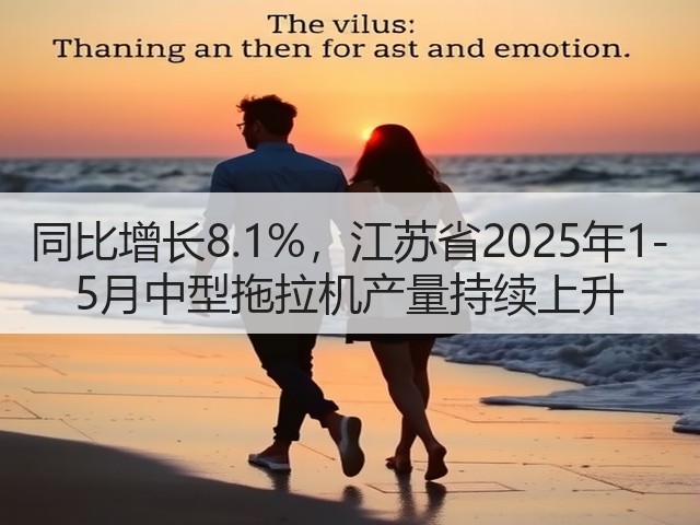 同比增长8.1%，江苏省2025年1-5月中型拖拉机产量持续上升(图3)