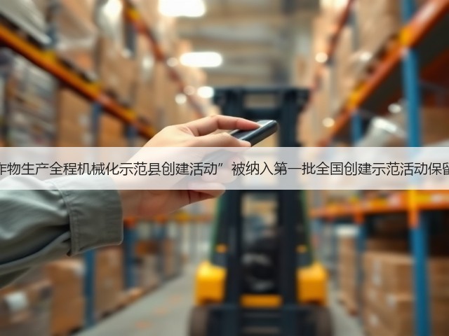 “主要农作物生产全程机械化示范县创建活动”被纳入第一批全国创建示范活动保留项目目录(图3) “主要农作物生产全程机械化示范县创建活动”被纳入第一批全国创建示范活动保留项目目录(图3)