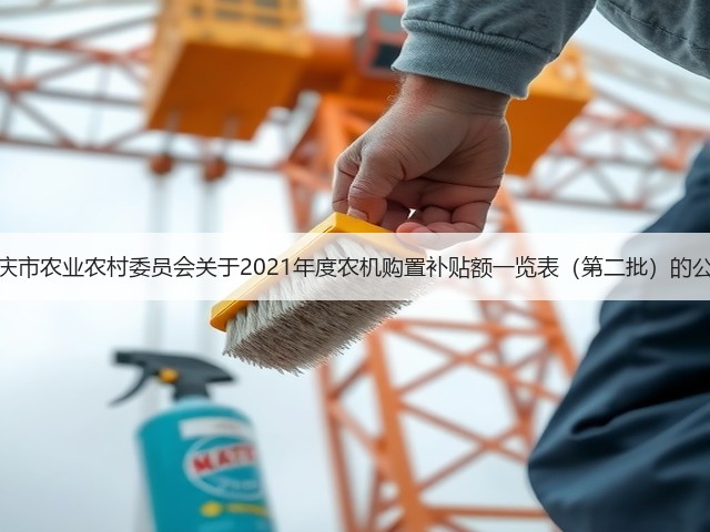 重庆市农业农村委员会关于2021年度农机购置补贴额一览表(第二批)的公告(图1) 重庆市农业农村委员会关于2021年度农机购置补贴额一览表(第二批)的公告(图1)