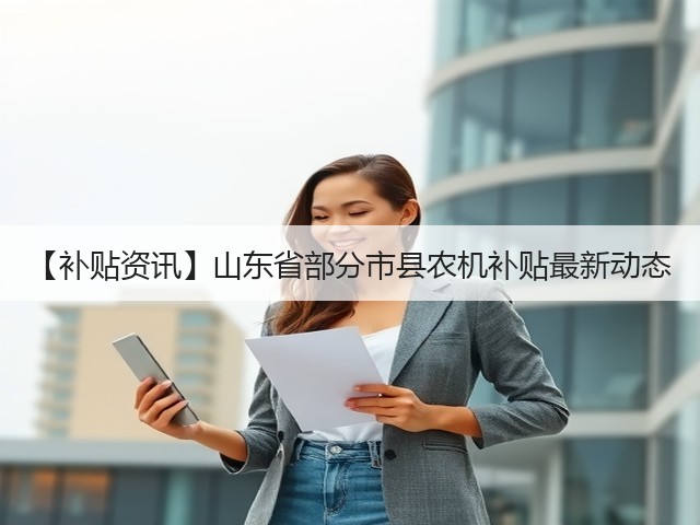【补贴资讯】山东省部分市县农机补贴最新动态(图2) 【补贴资讯】山东省部分市县农机补贴最新动态(图2)