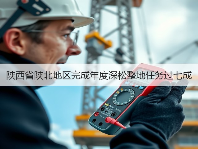 陕西省陕北地区完成年度深松整地任务过七成(图3) 陕西省陕北地区完成年度深松整地任务过七成(图3)