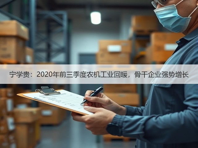 宁学贵:2020年前三季度农机工业回暖,骨干企业强势增长(图3) 宁学贵:2020年前三季度农机工业回暖,骨干企业强势增长(图3)
