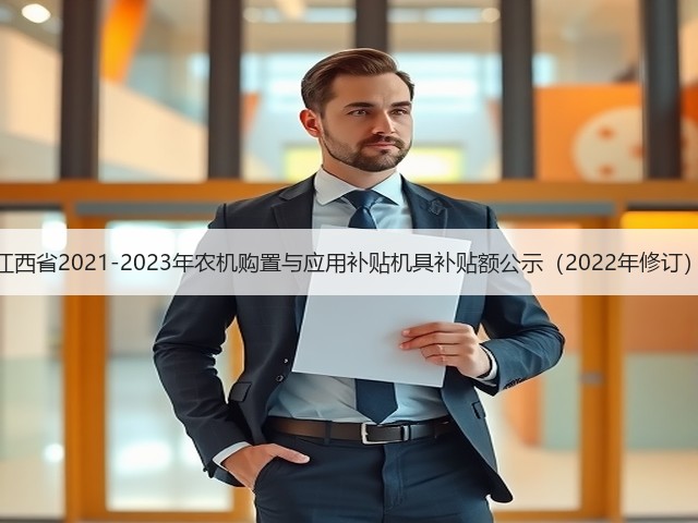 江西省2021-2023年农机购置与应用补贴机具补贴额公示(2022年修订)(图1) 江西省2021-2023年农机购置与应用补贴机具补贴额公示(2022年修订)(图1)