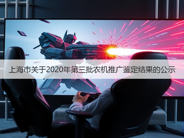 上海市关于2020年第三批农机推广鉴定结果的公示(图3)