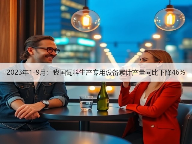 2023年1-9月:我国饲料生产专用设备累计产量同比下降46%(图1) 2023年1-9月:我国饲料生产专用设备累计产量同比下降46%(图1)