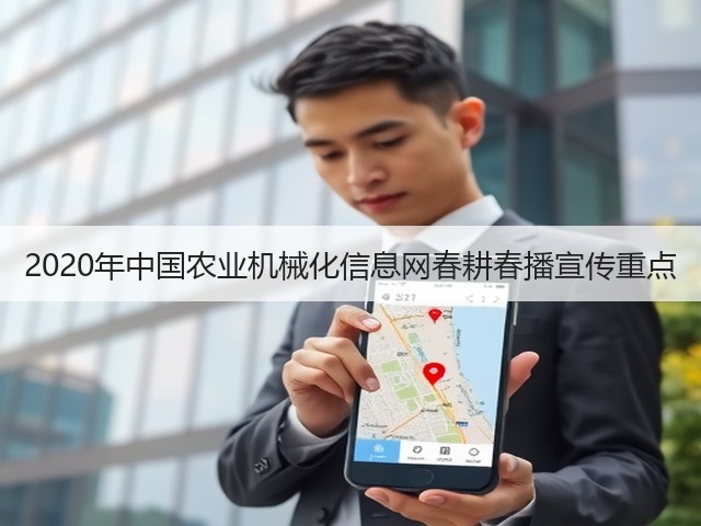 2020年中国农业机械化信息网春耕春播宣传重点(图3) 2020年中国农业机械化信息网春耕春播宣传重点(图3)