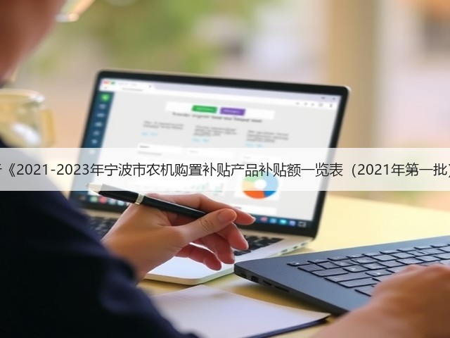 宁波市关于《2021-2023年宁波市农机购置补贴产品补贴额一览表(2021年第一批)》的公示(图1) 宁波市关于《2021-2023年宁波市农机购置补贴产品补贴额一览表(2021年第一批)》的公示(图1)