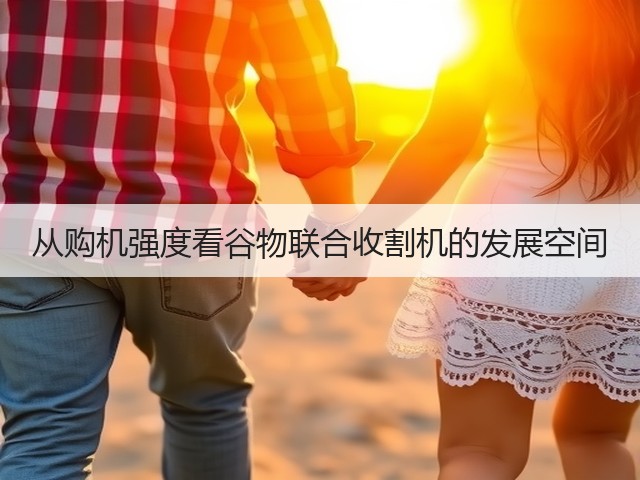 从购机强度看谷物联合收割机的发展空间(图3)