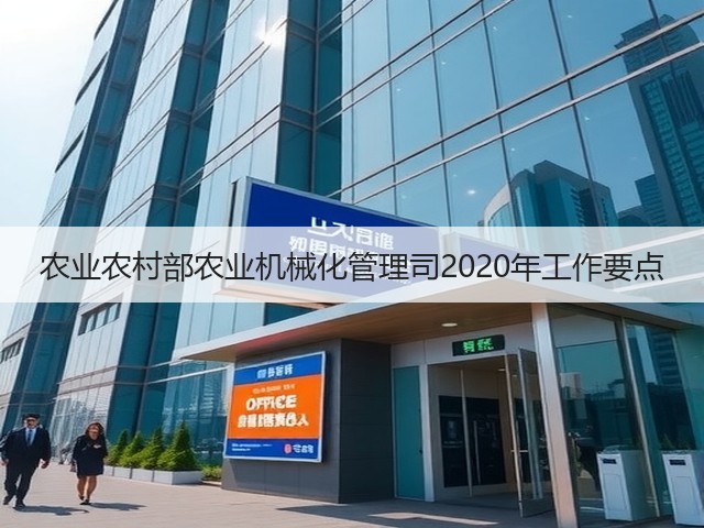 农业农村部农业机械化管理司2020年工作要点(图2) 农业农村部农业机械化管理司2020年工作要点(图2)