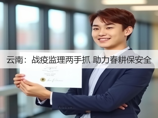 云南:战疫监理两手抓 助力春耕保安全(图3) 云南:战疫监理两手抓 助力春耕保安全(图3)
