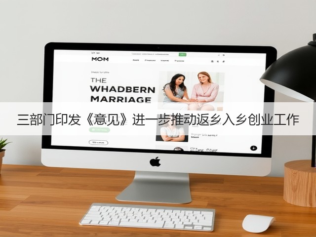 三部门印发《意见》进一步推动返乡入乡创业工作(图1) 三部门印发《意见》进一步推动返乡入乡创业工作(图1)