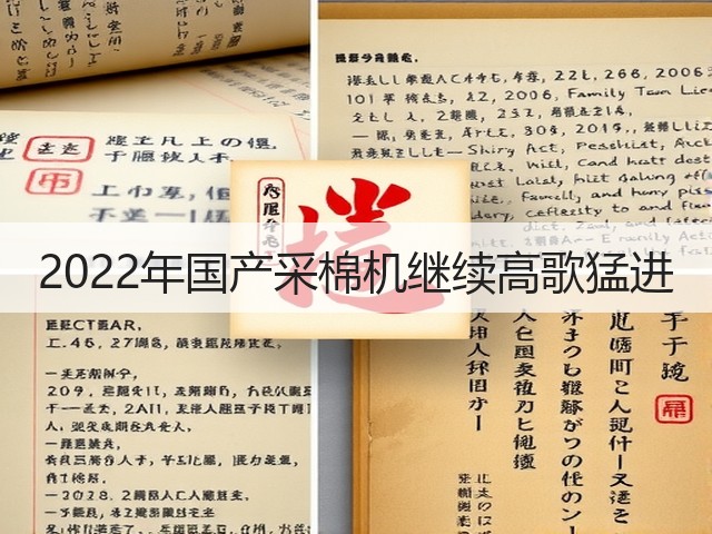 2022年国产采棉机继续高歌猛进(图2) 2022年国产采棉机继续高歌猛进(图2)