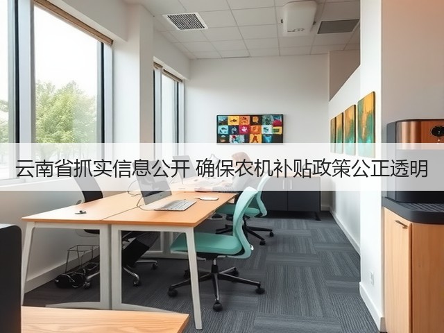云南省抓实信息公开 确保农机补贴政策公正透明(图3)