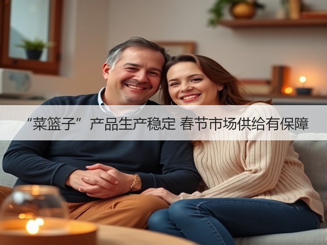 “菜篮子”产品生产稳定 春节市场供给有保障(图2) “菜篮子”产品生产稳定 春节市场供给有保障(图2)