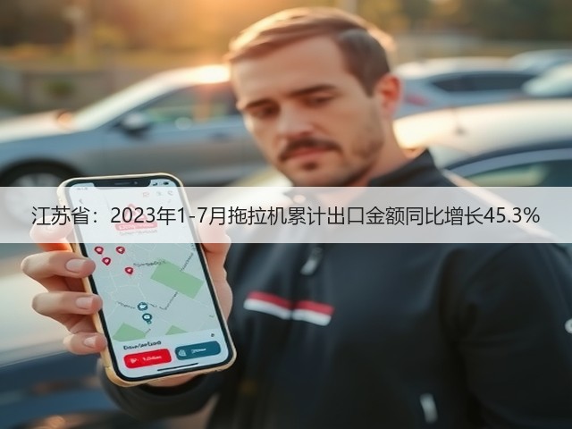 江苏省：2023年1-7月拖拉机累计出口金额同比增长45.3%(图2)