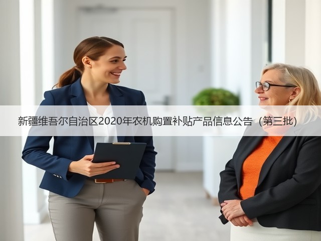 新疆维吾尔自治区2020年农机购置补贴产品信息公告(第三批)(图1) 新疆维吾尔自治区2020年农机购置补贴产品信息公告(第三批)(图1)