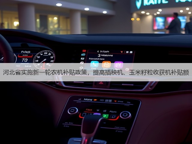 河北省实施新一轮农机补贴政策,提高插秧机、玉米籽粒收获机补贴额(图3) 河北省实施新一轮农机补贴政策,提高插秧机、玉米籽粒收获机补贴额(图3)