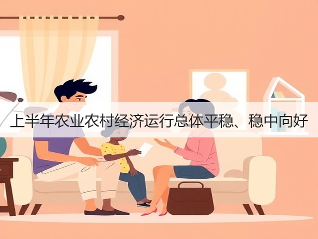 上半年农业农村经济运行总体平稳、稳中向好(图3) 上半年农业农村经济运行总体平稳、稳中向好(图3)