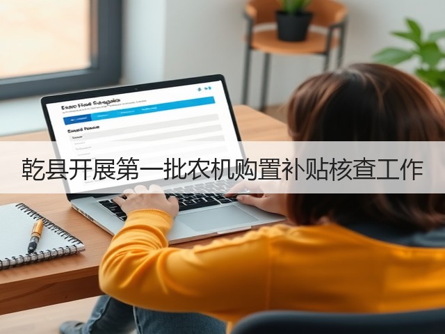 乾县开展第一批农机购置补贴核查工作(图1)