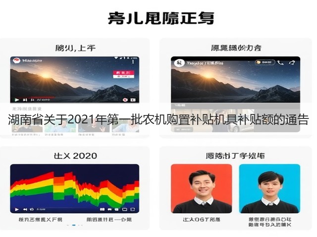 湖南省关于2021年第一批农机购置补贴机具补贴额的通告(图2) 湖南省关于2021年第一批农机购置补贴机具补贴额的通告(图2)