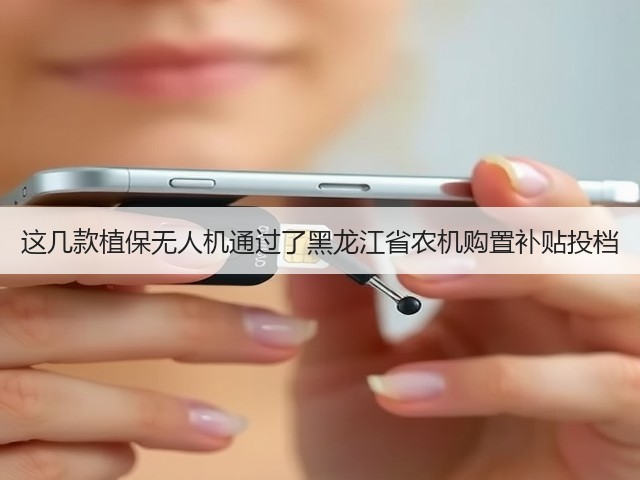 这几款植保无人机通过了黑龙江省农机购置补贴投档(图1) 这几款植保无人机通过了黑龙江省农机购置补贴投档(图1)