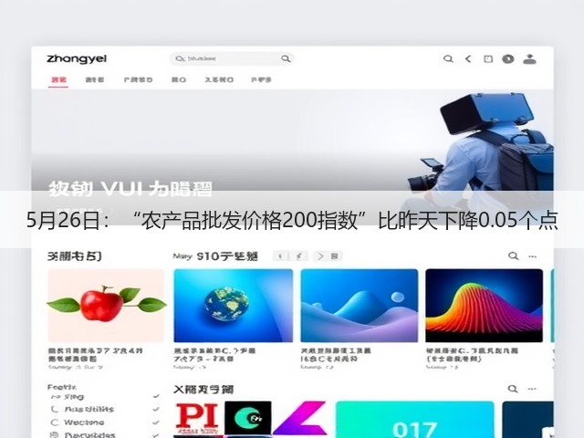 5月26日:“农产品批发价格200指数”比昨天下降0.05个点(图2) 5月26日:“农产品批发价格200指数”比昨天下降0.05个点(图2)