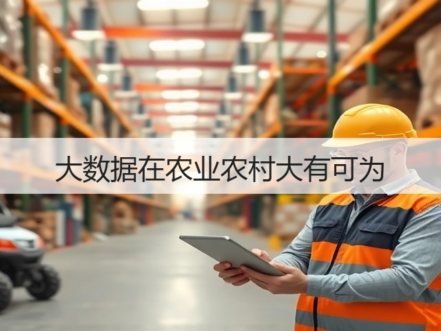 大数据在农业农村大有可为(图2) 大数据在农业农村大有可为(图2)