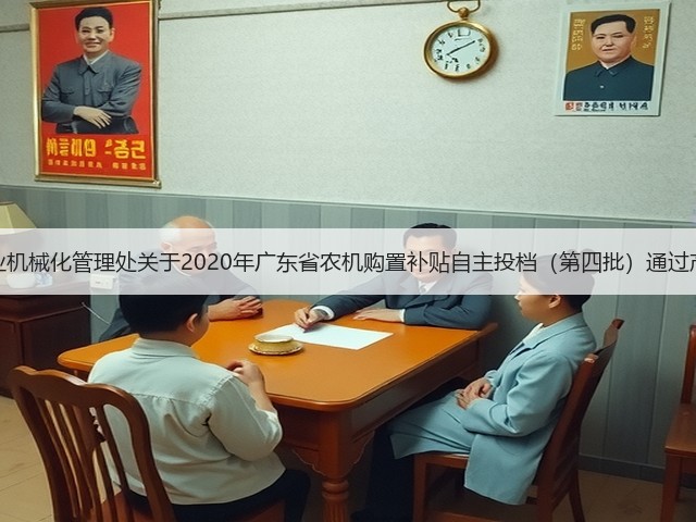 广东省农业机械化管理处关于2020年广东省农机购置补贴自主投档(第四批)通过产品的公告(图3) 广东省农业机械化管理处关于2020年广东省农机购置补贴自主投档(第四批)通过产品的公告(图3)