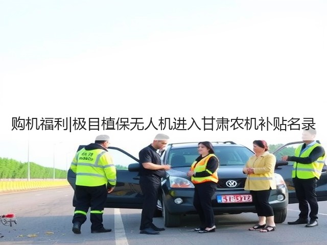 购机福利|极目植保无人机进入甘肃农机补贴名录(图2) 购机福利|极目植保无人机进入甘肃农机补贴名录(图2)