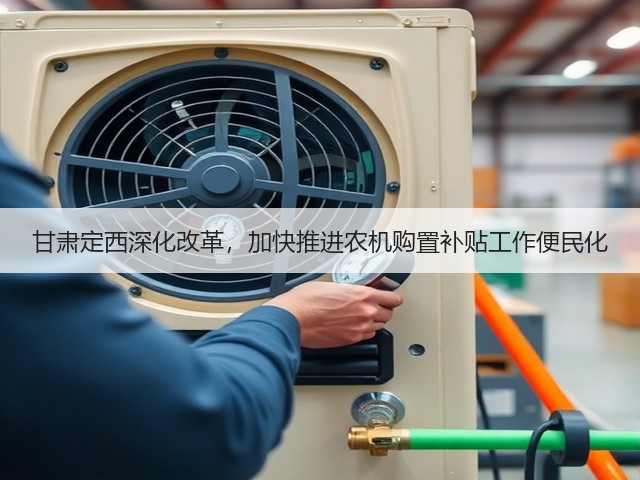 甘肃定西深化改革,加快推进农机购置补贴工作便民化(图1) 甘肃定西深化改革,加快推进农机购置补贴工作便民化(图1)