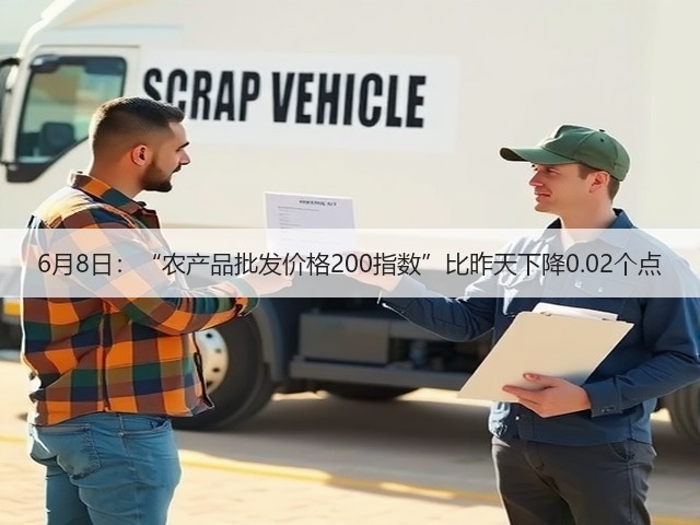 6月8日:“农产品批发价格200指数”比昨天下降0.02个点(图3) 6月8日:“农产品批发价格200指数”比昨天下降0.02个点(图3)